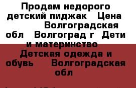 Продам недорого детский пиджак › Цена ­ 1 500 - Волгоградская обл., Волгоград г. Дети и материнство » Детская одежда и обувь   . Волгоградская обл.